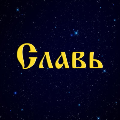 Славь