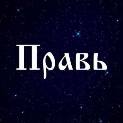 Правь