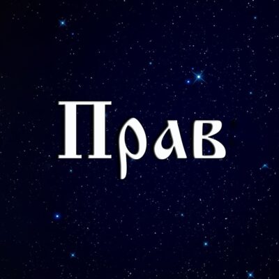 Прав